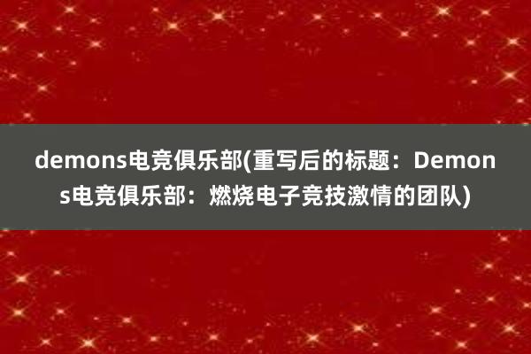 demons电竞俱乐部(重写后的标题：Demons电竞俱乐部：燃烧电子竞技激情的团队)