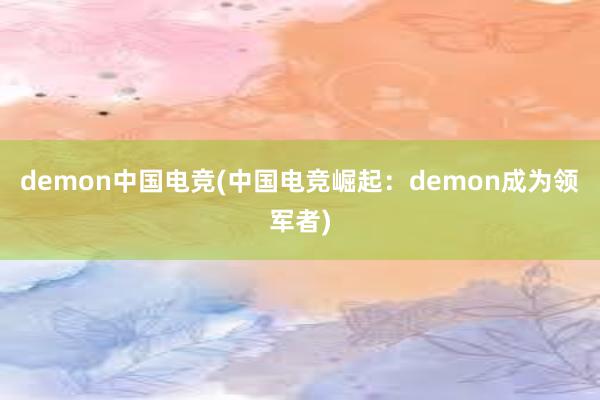 demon中国电竞(中国电竞崛起：demon成为领军者)