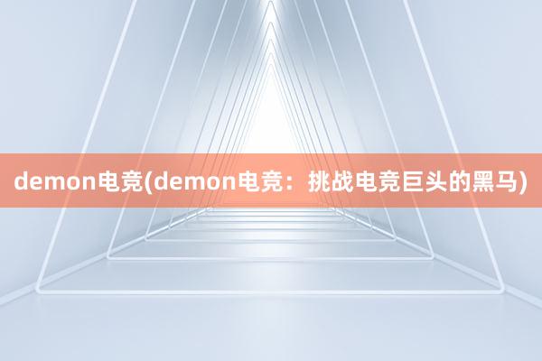 demon电竞(demon电竞：挑战电竞巨头的黑马)