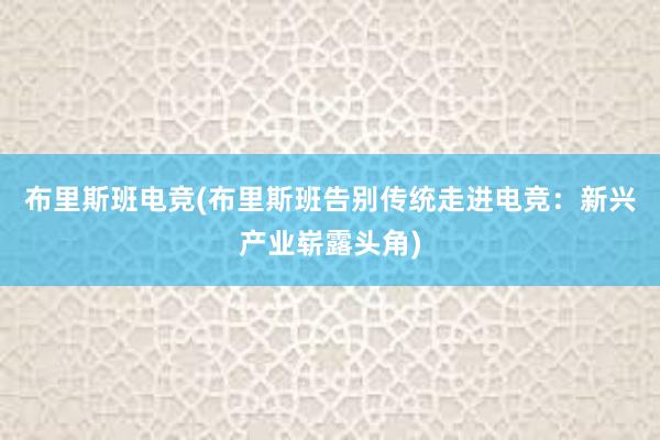 布里斯班电竞(布里斯班告别传统走进电竞：新兴产业崭露头角)