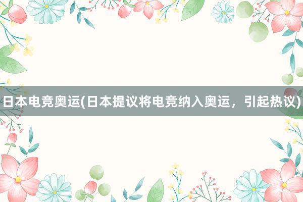 日本电竞奥运(日本提议将电竞纳入奥运，引起热议)