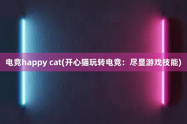 电竞happy cat(开心猫玩转电竞：尽显游戏技能)