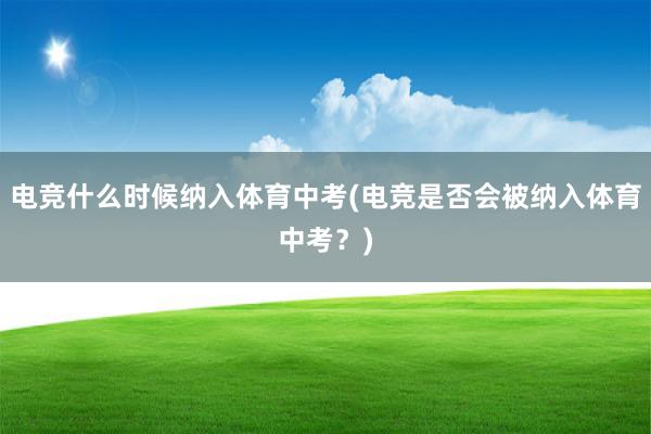 电竞什么时候纳入体育中考(电竞是否会被纳入体育中考？)