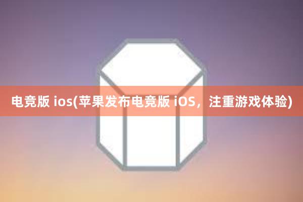 电竞版 ios(苹果发布电竞版 iOS，注重游戏体验)