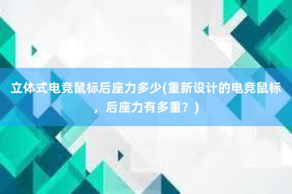 立体式电竞鼠标后座力多少(重新设计的电竞鼠标，后座力有多重？)