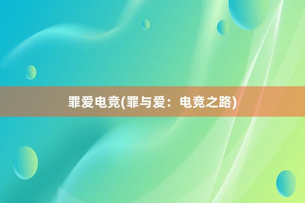 罪爱电竞(罪与爱：电竞之路)