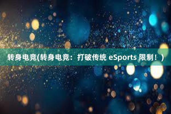 转身电竞(转身电竞：打破传统 eSports 限制！)