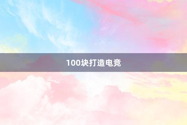 100块打造电竞