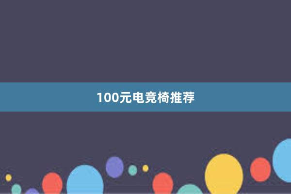 100元电竞椅推荐