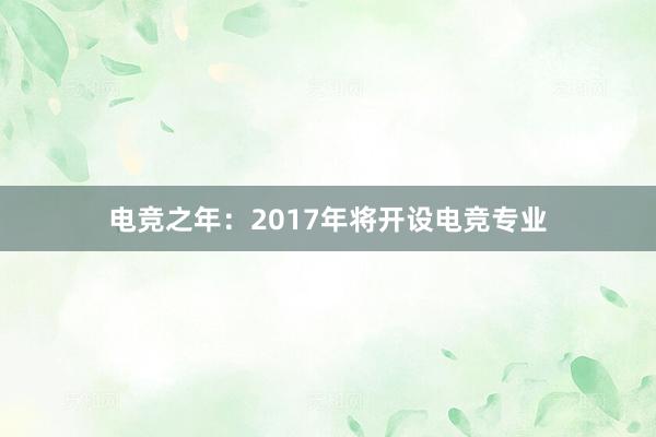 电竞之年：2017年将开设电竞专业