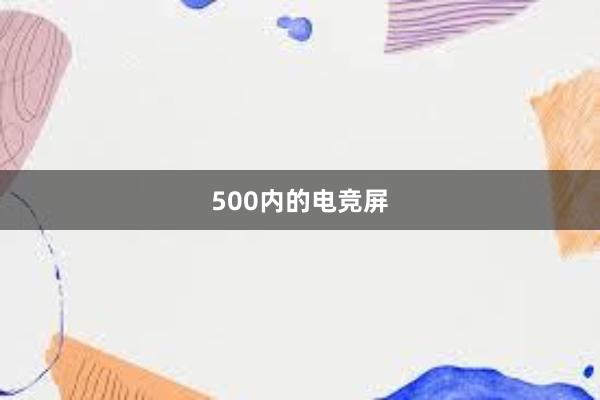 500内的电竞屏