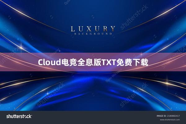 Cloud电竞全息版TXT免费下载