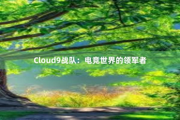 Cloud9战队：电竞世界的领军者