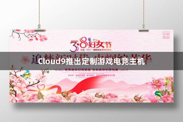 Cloud9推出定制游戏电竞主机