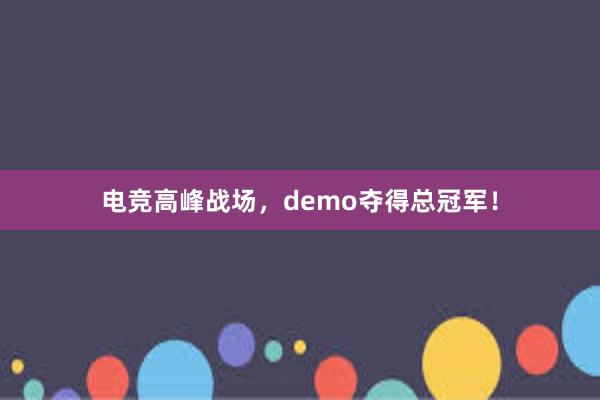 电竞高峰战场，demo夺得总冠军！