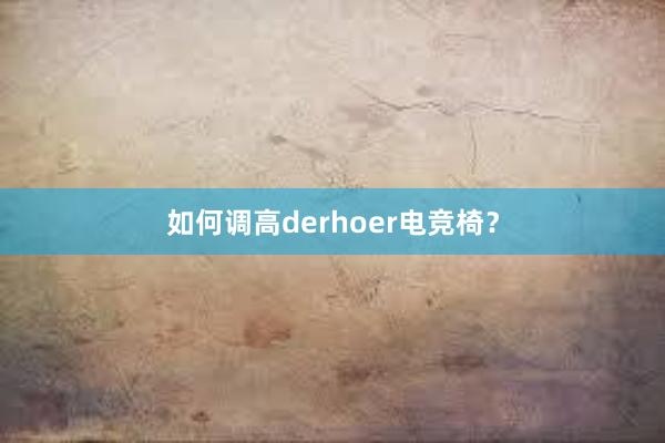 如何调高derhoer电竞椅？