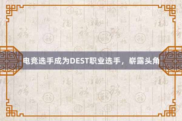 电竞选手成为DEST职业选手，崭露头角