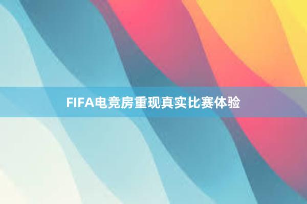 FIFA电竞房重现真实比赛体验