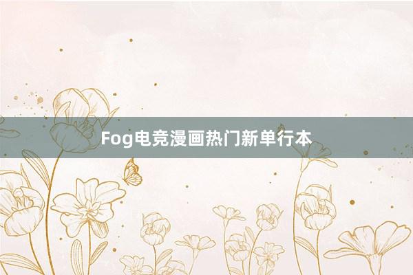 Fog电竞漫画热门新单行本