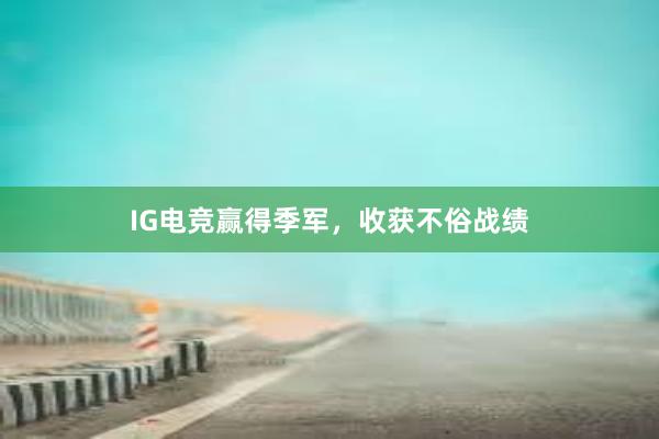 IG电竞赢得季军，收获不俗战绩