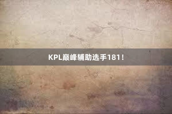 KPL巅峰辅助选手181！