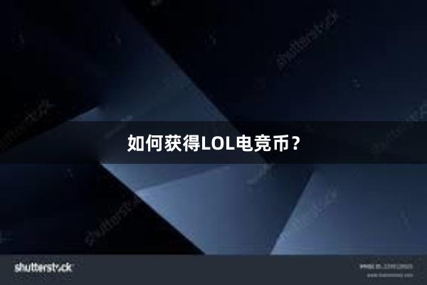 如何获得LOL电竞币？