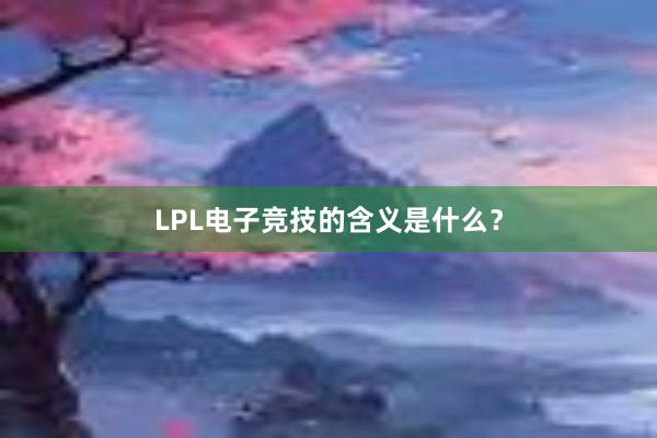 LPL电子竞技的含义是什么？