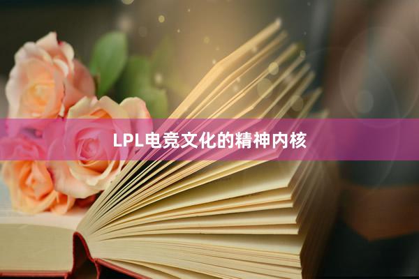 LPL电竞文化的精神内核