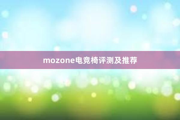 mozone电竞椅评测及推荐