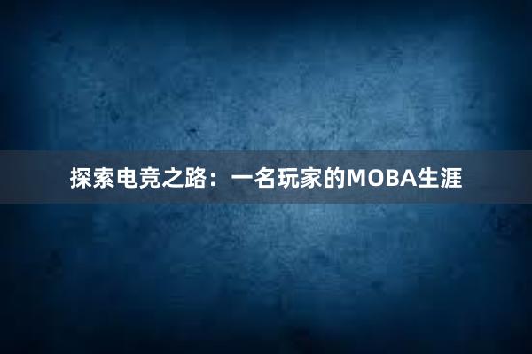 探索电竞之路：一名玩家的MOBA生涯