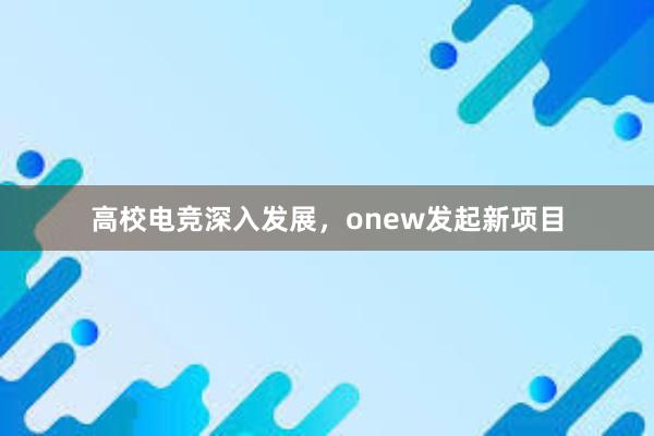 高校电竞深入发展，onew发起新项目