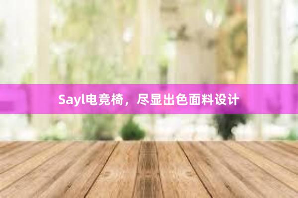 Sayl电竞椅，尽显出色面料设计