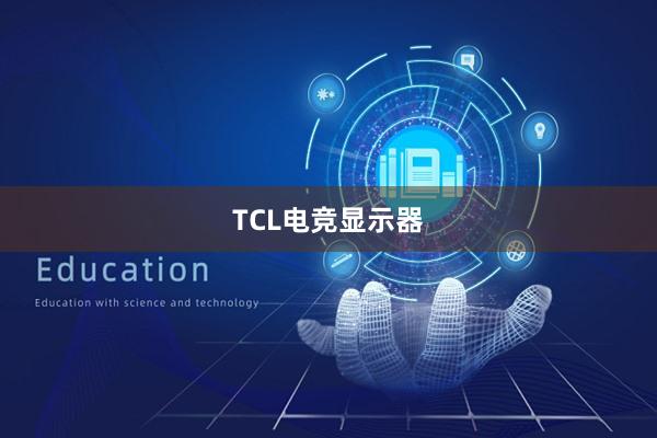 TCL电竞显示器