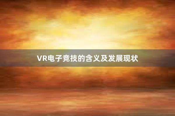 VR电子竞技的含义及发展现状