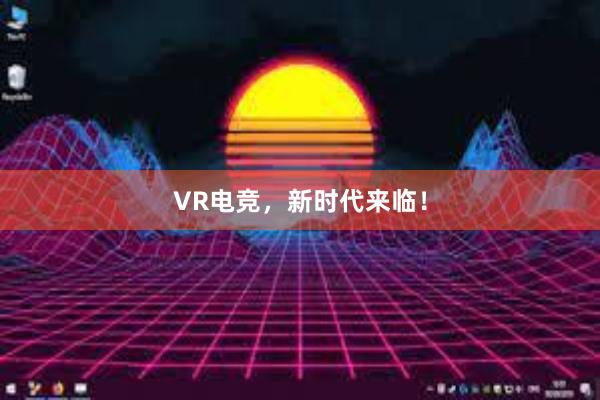 VR电竞，新时代来临！