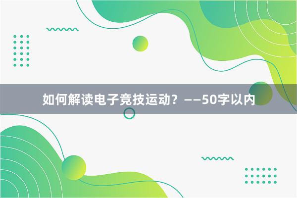 如何解读电子竞技运动？——50字以内