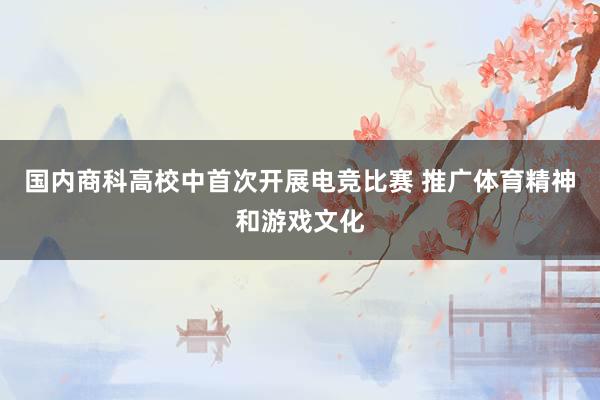 国内商科高校中首次开展电竞比赛 推广体育精神和游戏文化