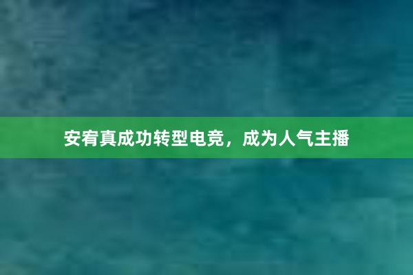 安宥真成功转型电竞，成为人气主播