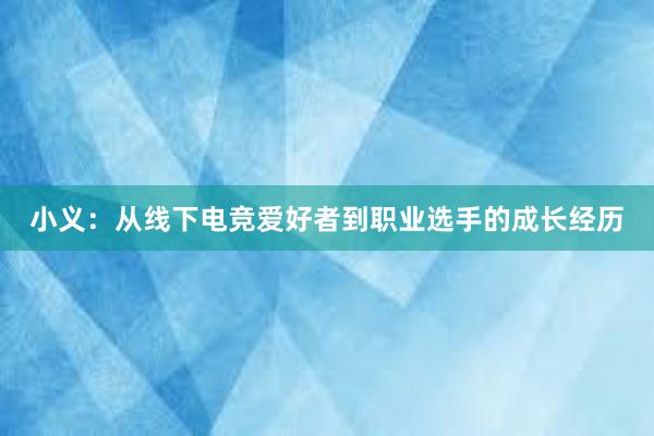 小义：从线下电竞爱好者到职业选手的成长经历