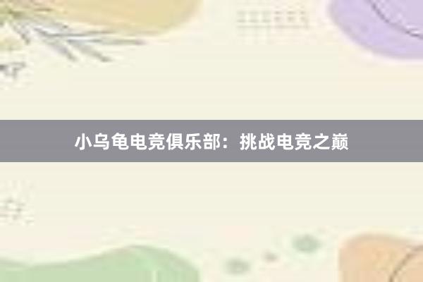 小乌龟电竞俱乐部：挑战电竞之巅