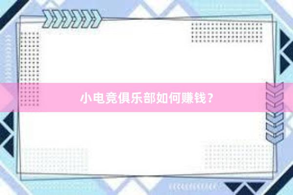 小电竞俱乐部如何赚钱？