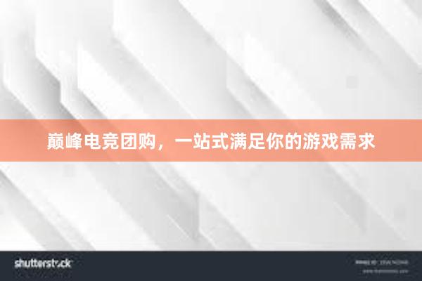 巅峰电竞团购，一站式满足你的游戏需求