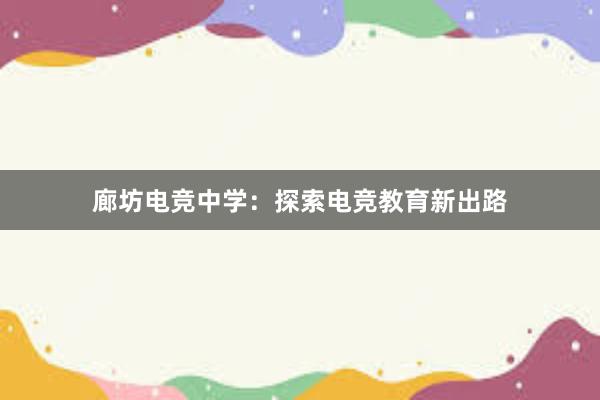 廊坊电竞中学：探索电竞教育新出路