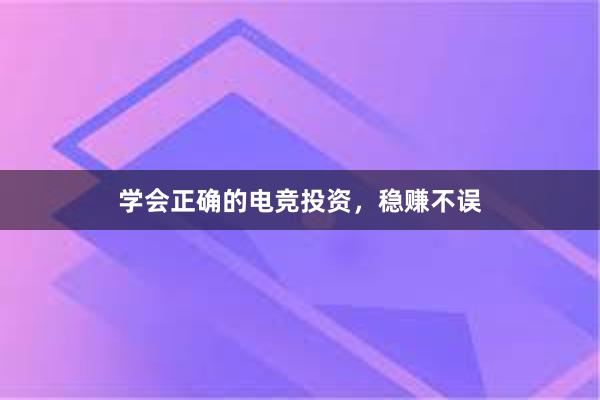 学会正确的电竞投资，稳赚不误