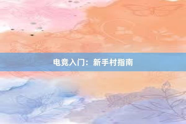 电竞入门：新手村指南