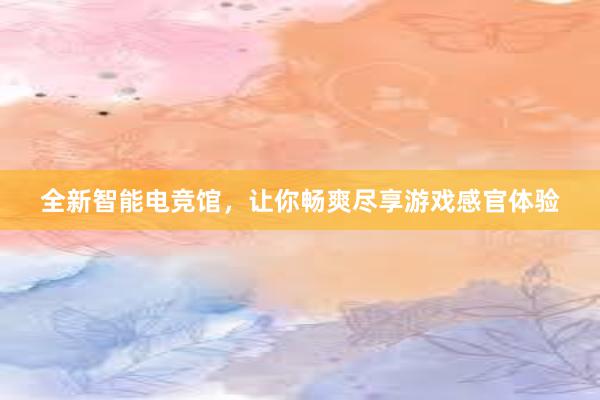 全新智能电竞馆，让你畅爽尽享游戏感官体验