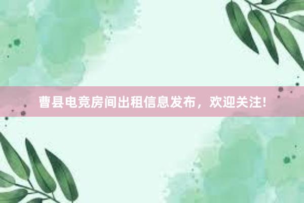 曹县电竞房间出租信息发布，欢迎关注!