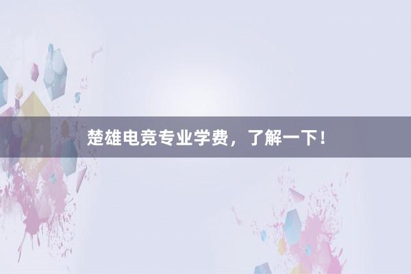 楚雄电竞专业学费，了解一下！