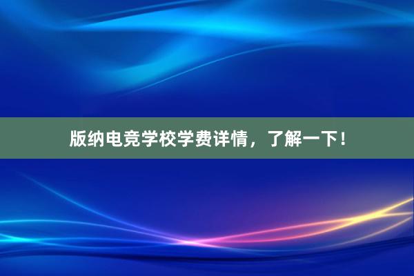 版纳电竞学校学费详情，了解一下！