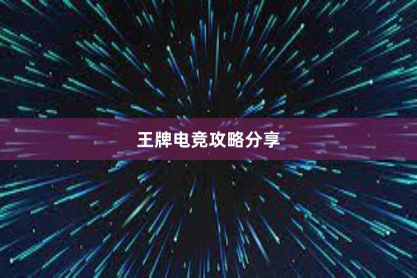 王牌电竞攻略分享